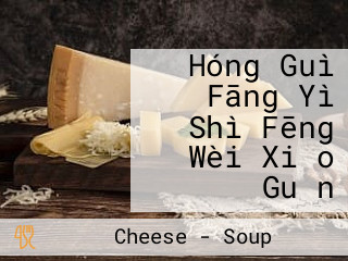 Hóng Guì Fāng Yì Shì Fēng Wèi Xiǎo Guǎn