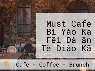 Must Cafe Bì Yào Kā Fēi Dà ān Tè Diào Kā Fēi Rén Qì Kā Fēi Shǒu Chōng Kā Fēi Rè Mén Kā Fēi Guǎn Tè Sè Qīng Shí Kā Fēi Tīng Tuī Jiàn Zì Jiā Hōng Bèi Kā Fēi Dōng Qū Jù Cān Tuī Jiàn
