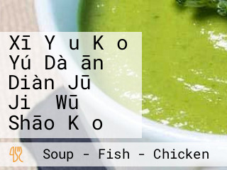 Xī Yǒu Kǎo Yú Dà ān Diàn Jū Jiǔ Wū Shāo Kǎo