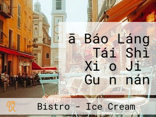 ā Báo Láng Tái Shì Xiǎo Jiǔ Guǎn－nán Xī Diàn｜ Taiwan Bistro Jū Jiǔ Wū Lǔ Wèi Báo Pí＃jiǎo Zi Chuàn Shāo＃tàn Huǒ＃shāo Kǎo＃shēn Yè Shí Táng Zhōng Shān Měi Shí Cān Jiǔ Guǎn Nán Xī Měi Shí