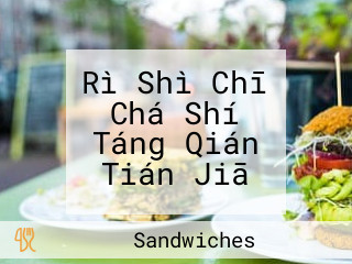 Rì Shì Chī Chá Shí Táng Qián Tián Jiā