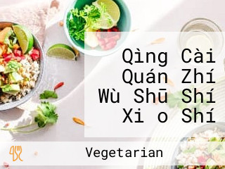 Qìng Cài Quán Zhí Wù Shū Shí Xiǎo Shí Táng｜zhōu Rì Diàn Xiū｜wú Fū Zhì Yǒu Shàn｜sù Shí Biàn Dāng Wài Sòng｜shū Shí｜sù Shí Biàn Dāng｜quán Sù