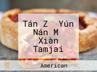 Tán Zǐ Yún Nán Mǐ Xiàn Tamjai Yunnan Mixian Zhǎng Shā Wān Guǎng Chǎng Cheung Sha Wan Plaza