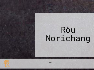 Ròu バル Norichang