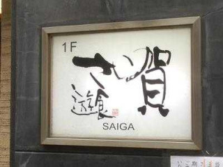 Yóu Shí さい Hè