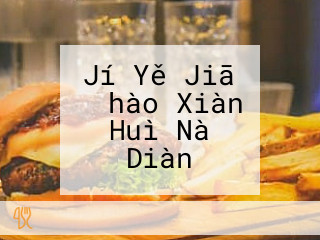 Jí Yě Jiā １９hào Xiàn Huì Nà Diàn
