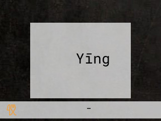 かめ Yīng
