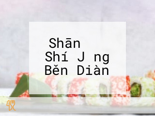 Shān のせ Shí Jǐng Běn Diàn