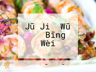 Jū Jiǔ Wū のん Bīng Wèi