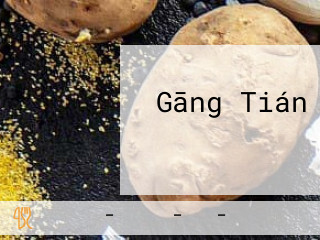 Gāng Tián すし