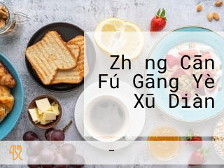 Zhǎng Cān Fú Gāng Yè Xū Diàn