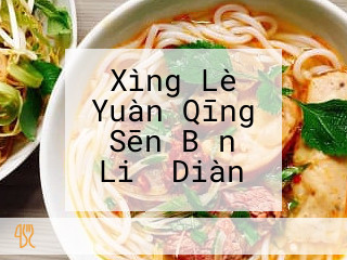 Xìng Lè Yuàn Qīng Sēn Bǎn Liǔ Diàn