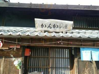 かんからや