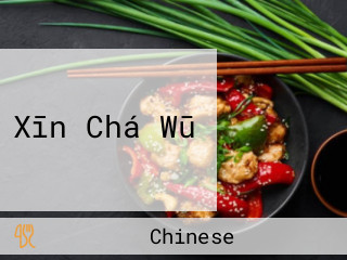 Xīn Chá Wū