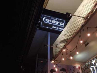 ร้านก้องสยาม Kongsiam