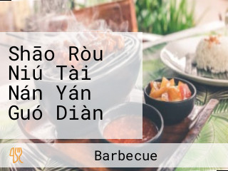 Shāo Ròu Niú Tài Nán Yán Guó Diàn
