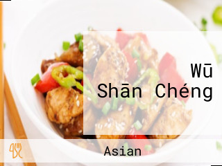 ギョウザ Wū Shān Chéng