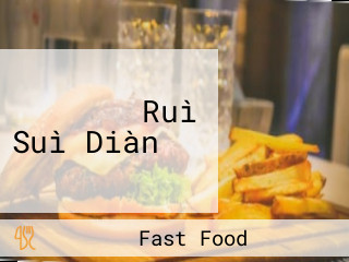 マクドナルド Ruì Suì Diàn