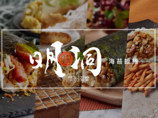 明洞海苔飯捲 民族店