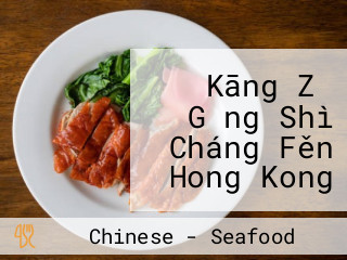 Kāng Zǐ Gǎng Shì Cháng Fěn Hong Kong Chee Cheong Fun