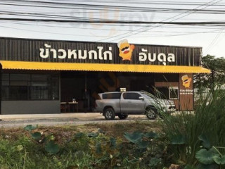 ข้าวหมกไก่อับดุล