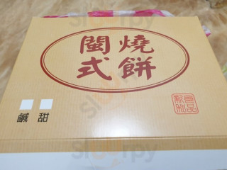 Mǐn Shì Shāo Bǐng