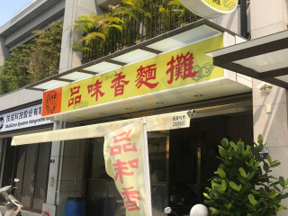 Pǐn Wèi Xiāng Miàn Tān