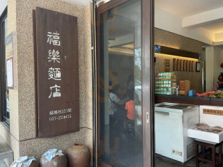 Fú Lè Miàn Diàn