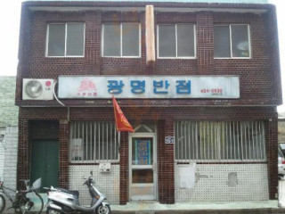 광명반점