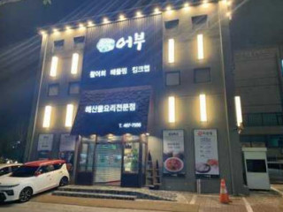 어부