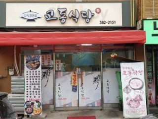 교동식당