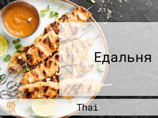 Едальня