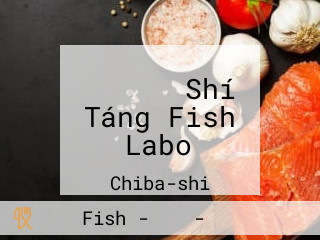 イタリアン Shí Táng Fish Labo