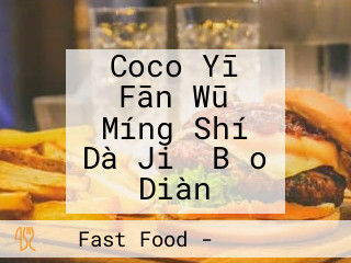Coco Yī Fān Wū Míng Shí Dà Jiǔ Bǎo Diàn