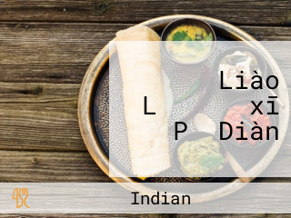 インド Liào Lǐ プジャ　xī Pǔ Diàn