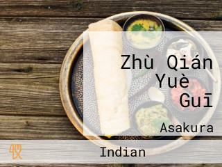 Zhù Qián インド Yuè と Guī