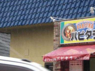 パビタラ