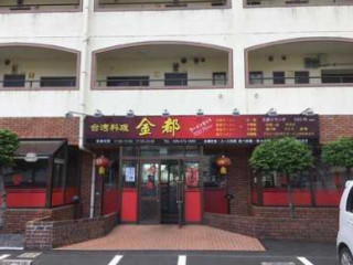 Tái Wān Liào Lǐ Jīn Dōu