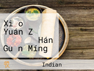 Xiǎo いけ Yuán Zǔ インドカレー Hán Guǎn Míng Wù Yún Tǒng の Wèi