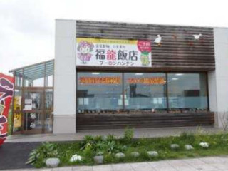 Fú Lóng Fàn Diàn