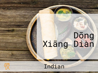 マウント エベレスト レストラン Dōng Xiāng Diàn