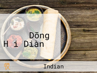 インドカレー ヒマラヤ Dōng Hǎi Diàn