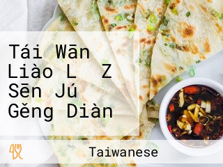Tái Wān Liào Lǐ Zǐ Sēn Jú Gěng Diàn