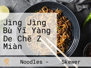 Jìng Jìng Chē Zǐ Miàn