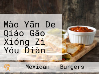 Mào Yān De Qiáo Gāo Xióng Zì Yóu Diàn