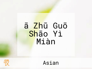ā Zhū Guō Shāo Yì Miàn