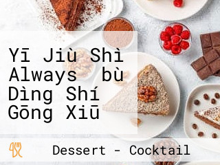 Yī Jiù Shì Always （bù Dìng Shí Gōng Xiū Qǐng Kàn Fěn Zhuān