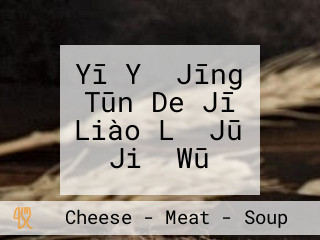 Yī Yǔ Jīng Tūn