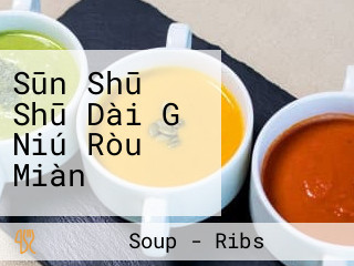 Sūn Shū Shū Dài Gǔ Niú Ròu Miàn