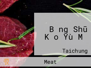 Bǐng Shū Kǎo Yù Mǐ